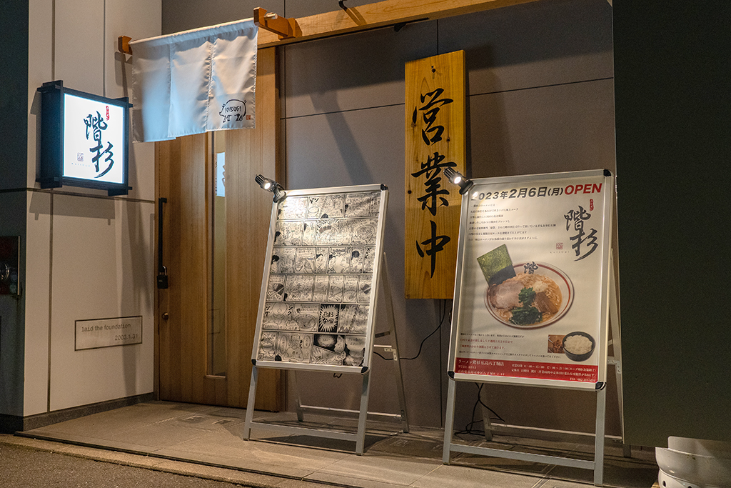 ラーメン屋 階杉 広島八丁堀店