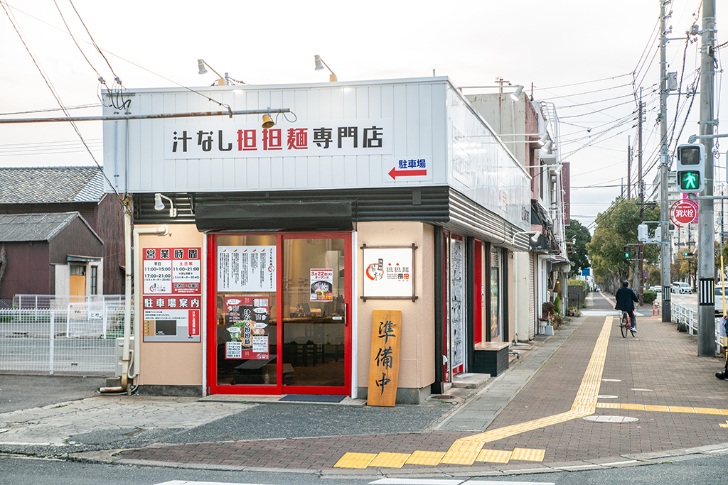 汁なし担担麺専門店 防府店