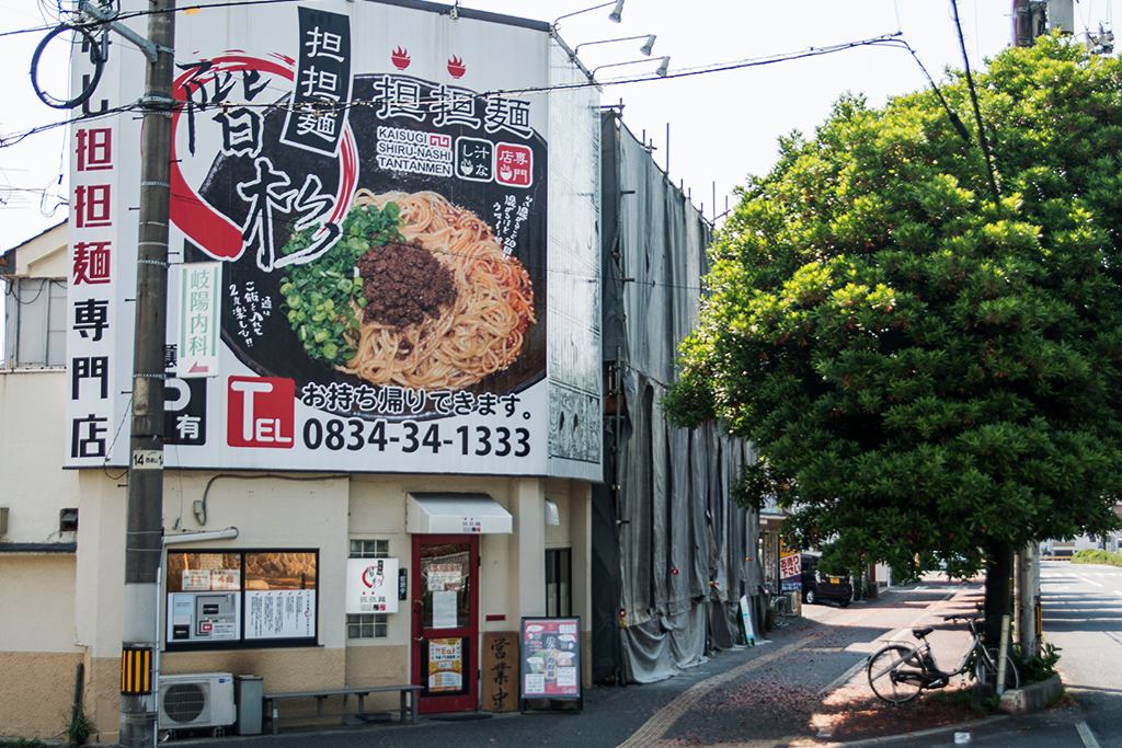 汁なし担担麺専門店 周南