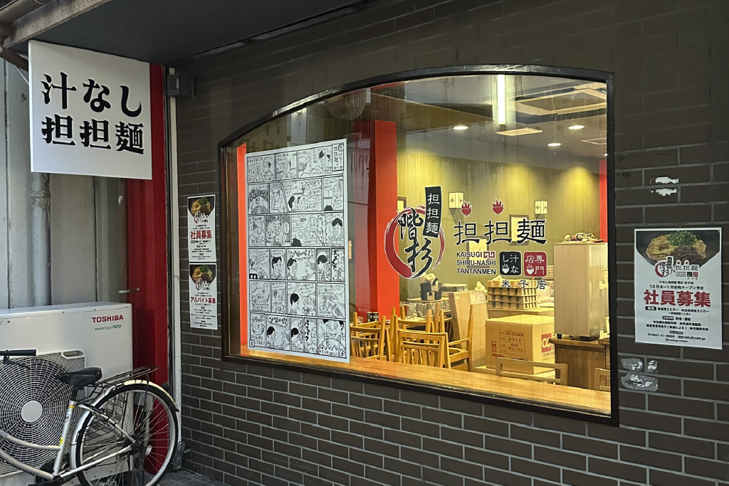 汁なし担担麺 階杉 米子店